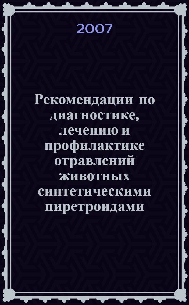 Рекомендации по диагностике, лечению и профилактике отравлений животных синтетическими пиретроидами