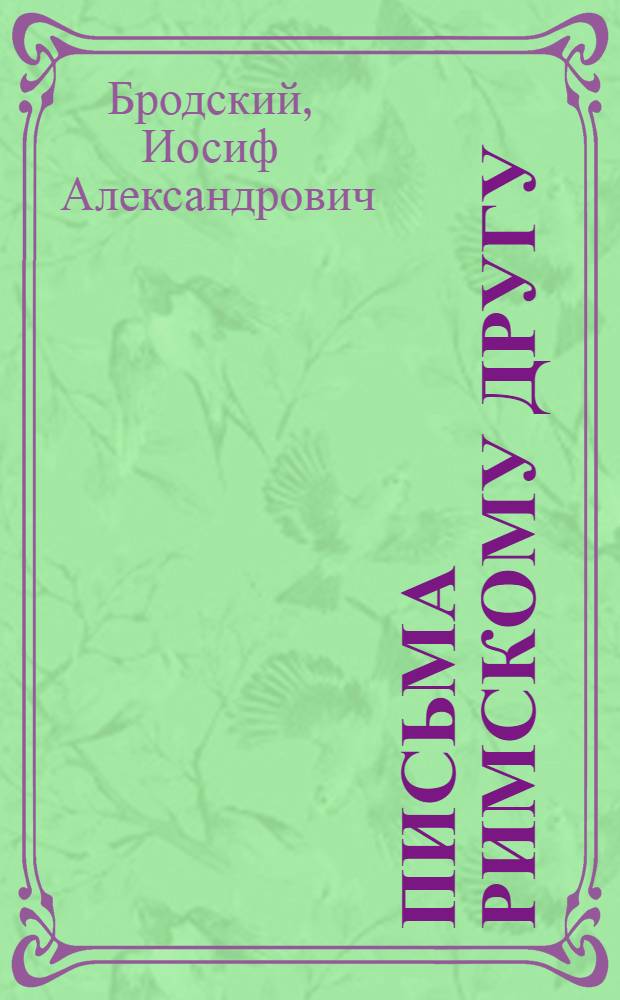 Письма римскому другу : стихотворения