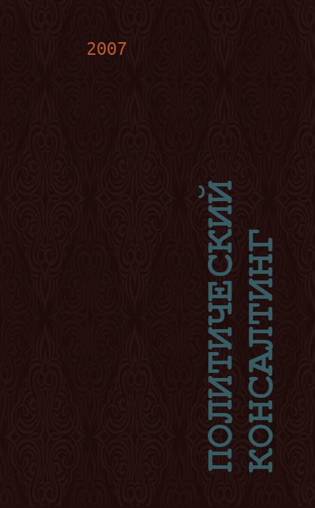 Политический консалтинг : учебное пособие : по специальности "Связи с общественностью ДС.Ф03 - Федеральный компонент"