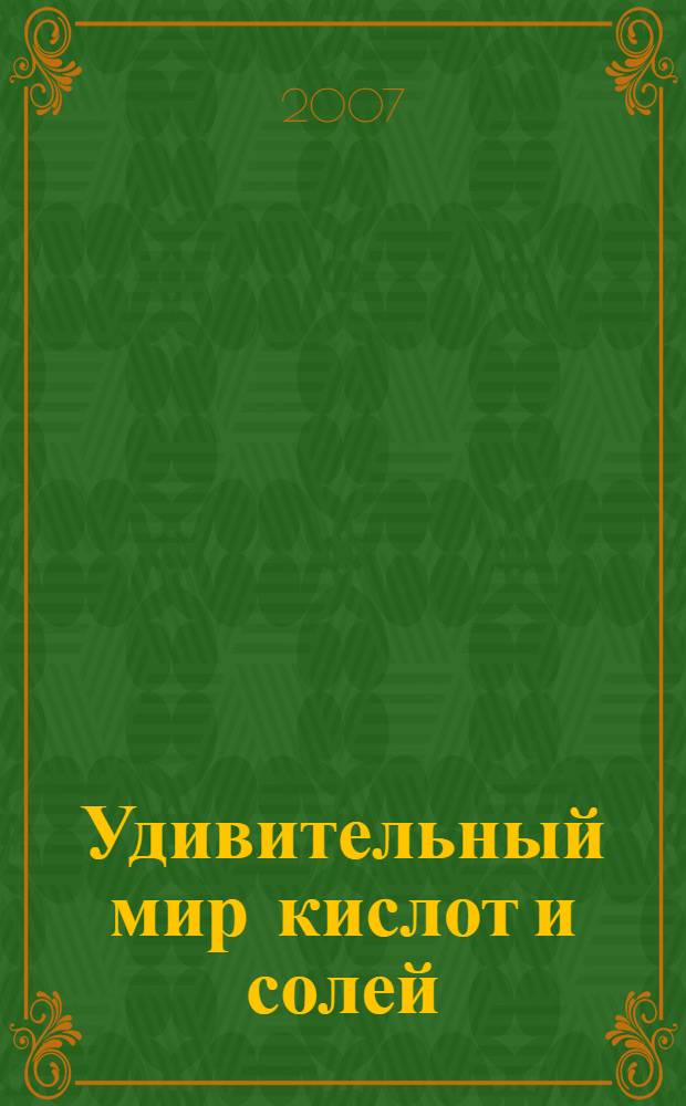 Удивительный мир кислот и солей : элективный курс : 9 класс