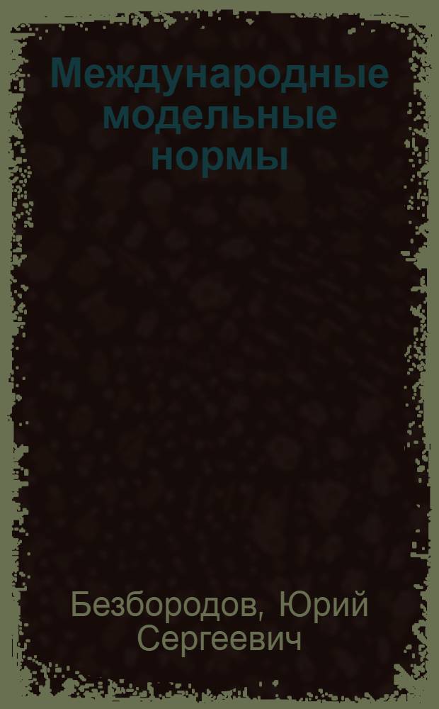 Международные модельные нормы