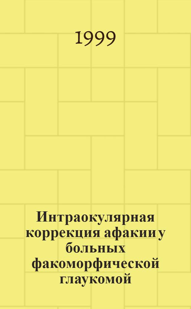 Интраокулярная коррекция афакии у больных факоморфической глаукомой : автореферат диссертации на соискание ученой степени к.м.н. : специальность 14.00.08