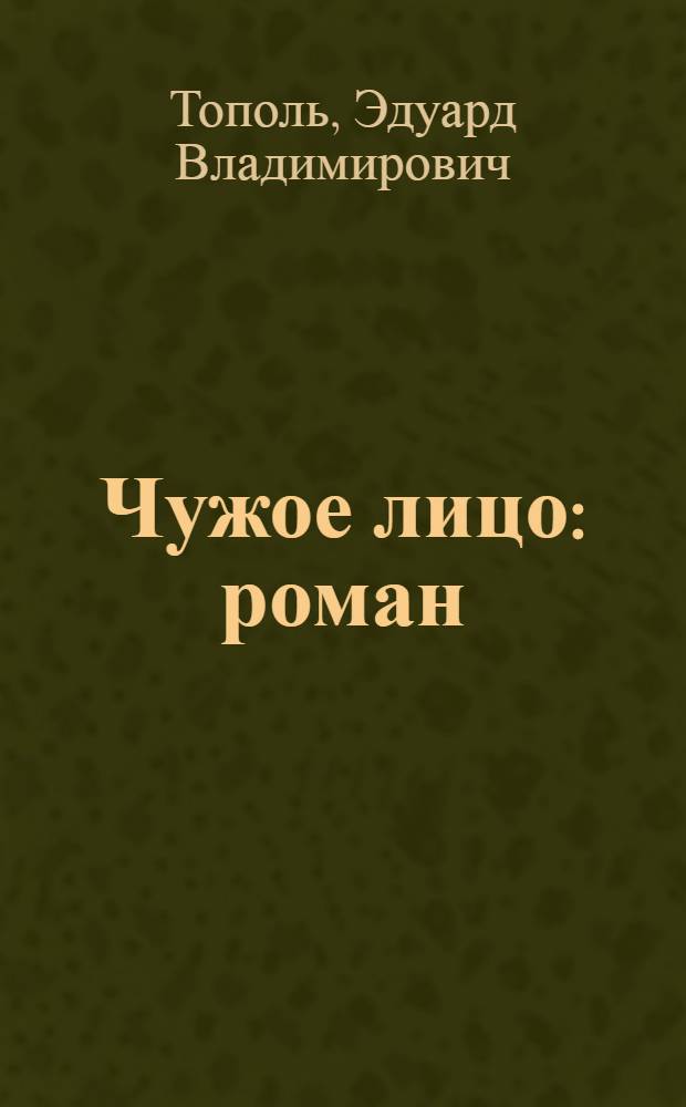 Чужое лицо : роман