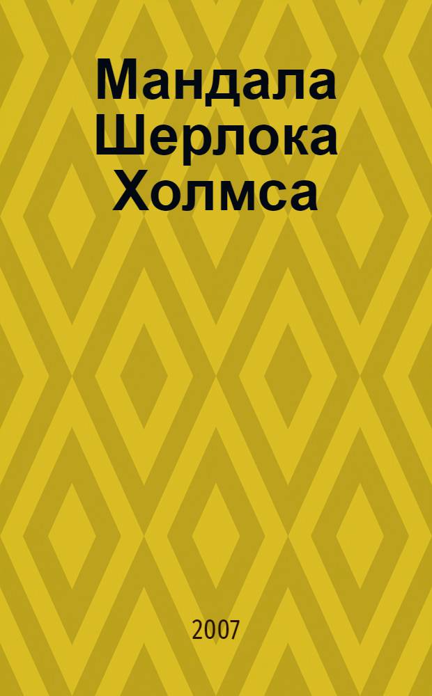 Мандала Шерлока Холмса : приключения великого сыщика в Индии и Тибете : роман
