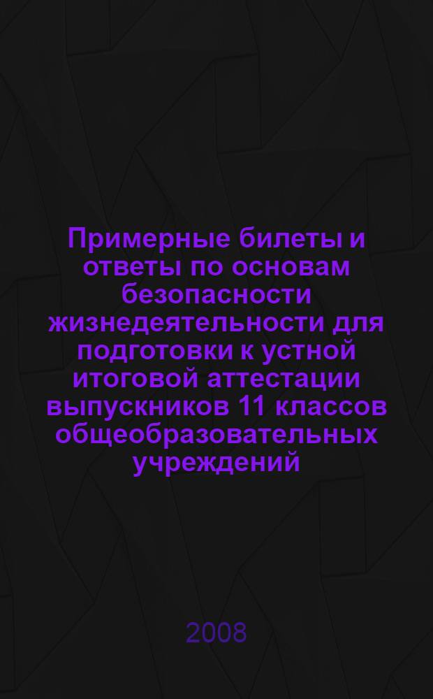 Примерные билеты и ответы по основам безопасности жизнедеятельности для подготовки к устной итоговой аттестации выпускников 11 классов общеобразовательных учреждений. Базовый уровень