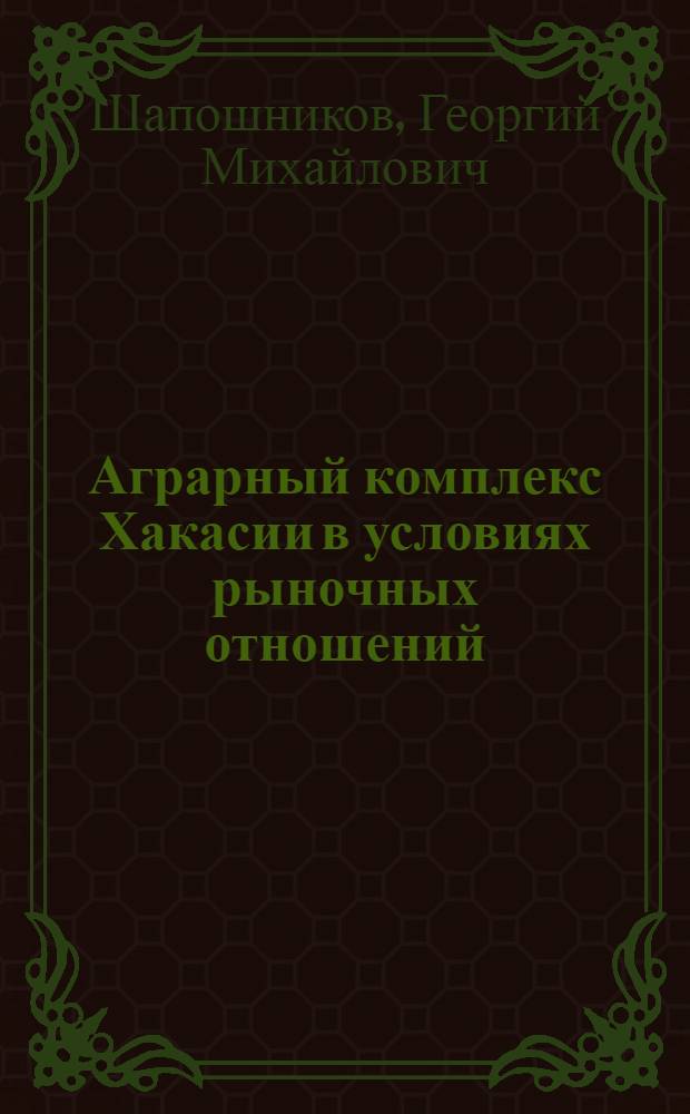 Аграрный комплекс Хакасии в условиях рыночных отношений