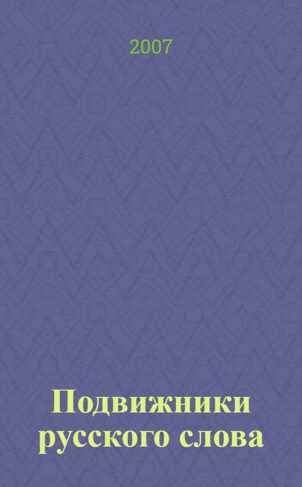 Подвижники русского слова : лирические очерки