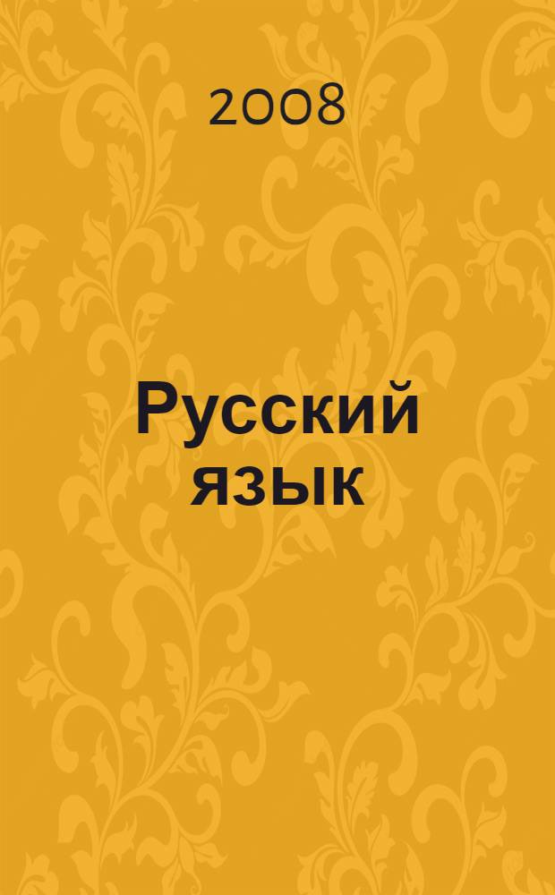 Русский язык : 10 класс : проектная деятельность