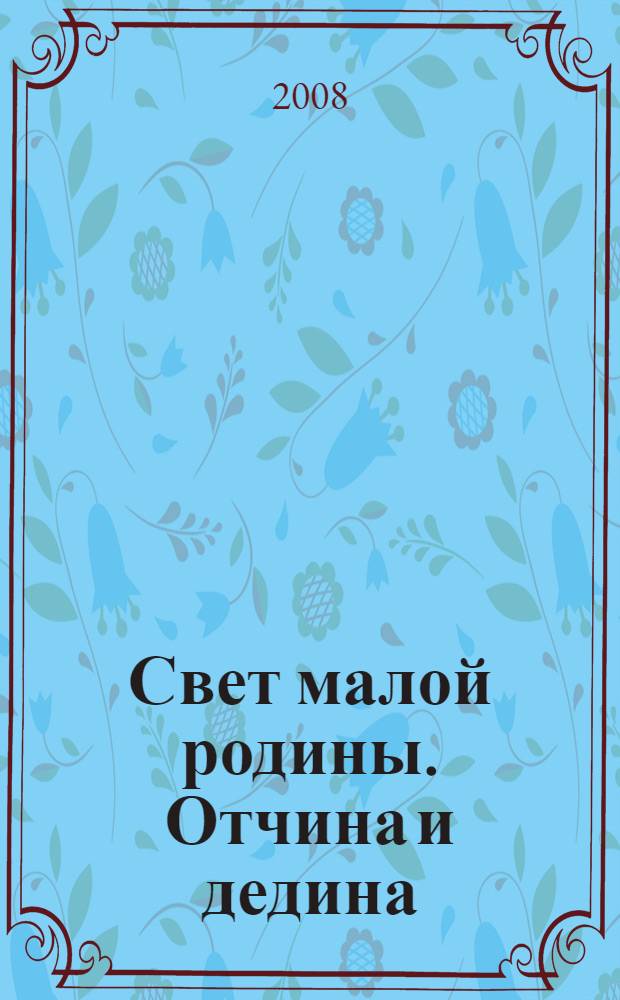 Свет малой родины. Отчина и дедина