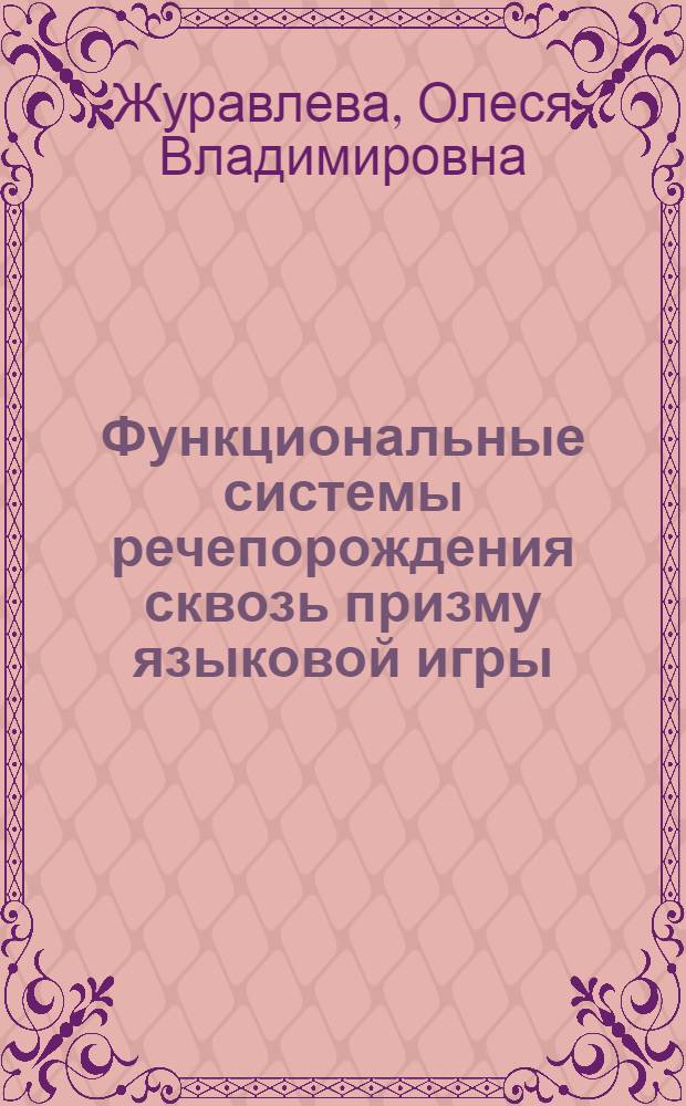 Функциональные системы речепорождения сквозь призму языковой игры : монография