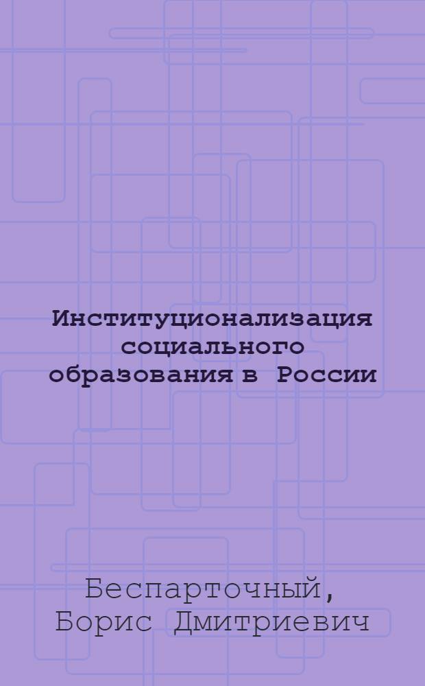 Институционализация социального образования в России: региональные особенности : монография