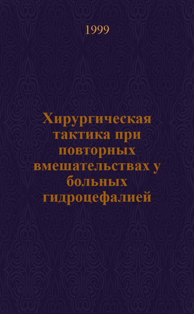 Хирургическая тактика при повторных вмешательствах у больных гидроцефалией : автореферат диссертации на соискание ученой степени д.м.н. : специальность 14.00.28