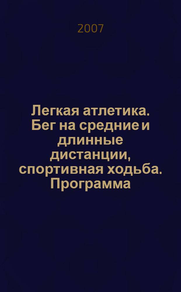 Легкая атлетика. Бег на средние и длинные дистанции, спортивная ходьба. Программа