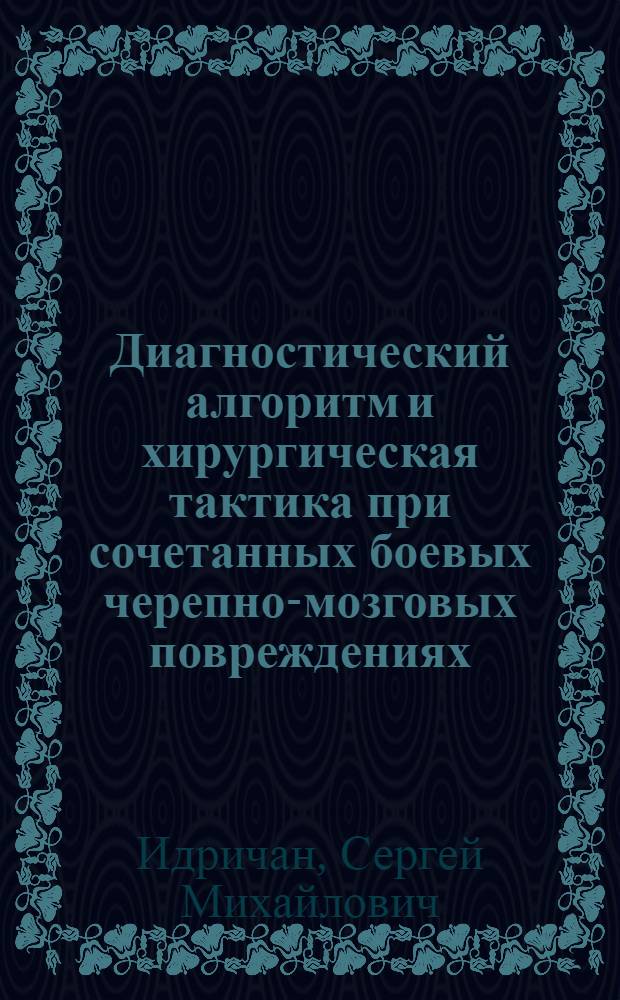 Диагностический алгоритм и хирургическая тактика при сочетанных боевых черепно-мозговых повреждениях : автореферат диссертации на соискание ученой степени к.м.н. : специальность 14.00.28