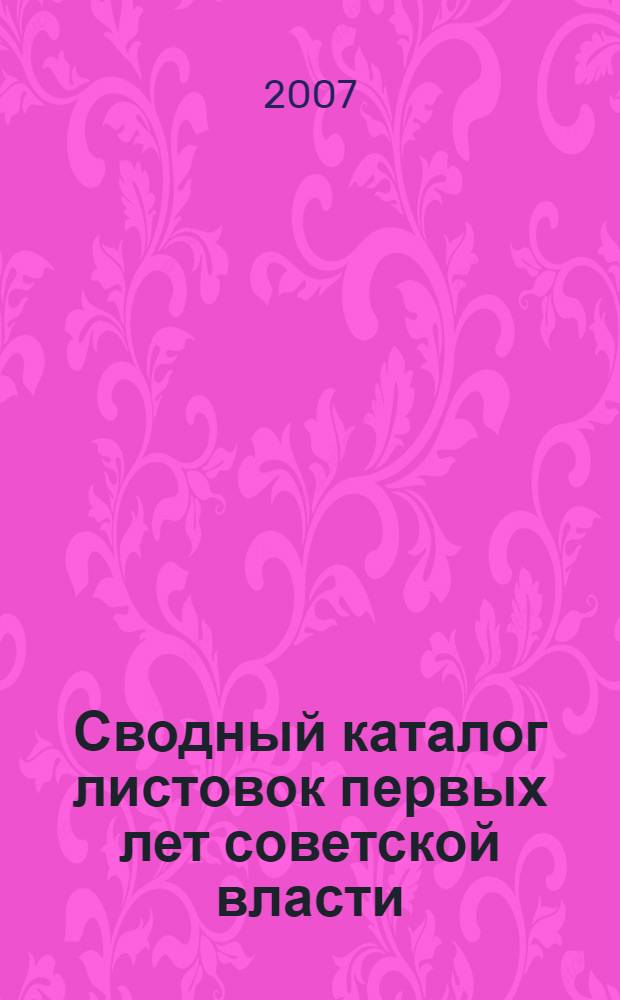 Сводный каталог листовок первых лет советской власти (25 октября (7 ноября) 1917-1925). Т. 6 : Листовки органов военного управления, отдельных воинских соединений и частей, военных организаций и учреждений