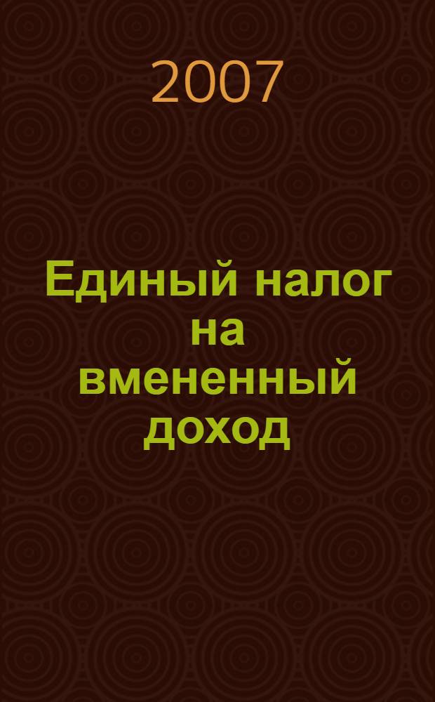 Единый налог на вмененный доход : глава 26.3 Налогового кодекса РФ : с учетом изменений на 1 января 2008 года