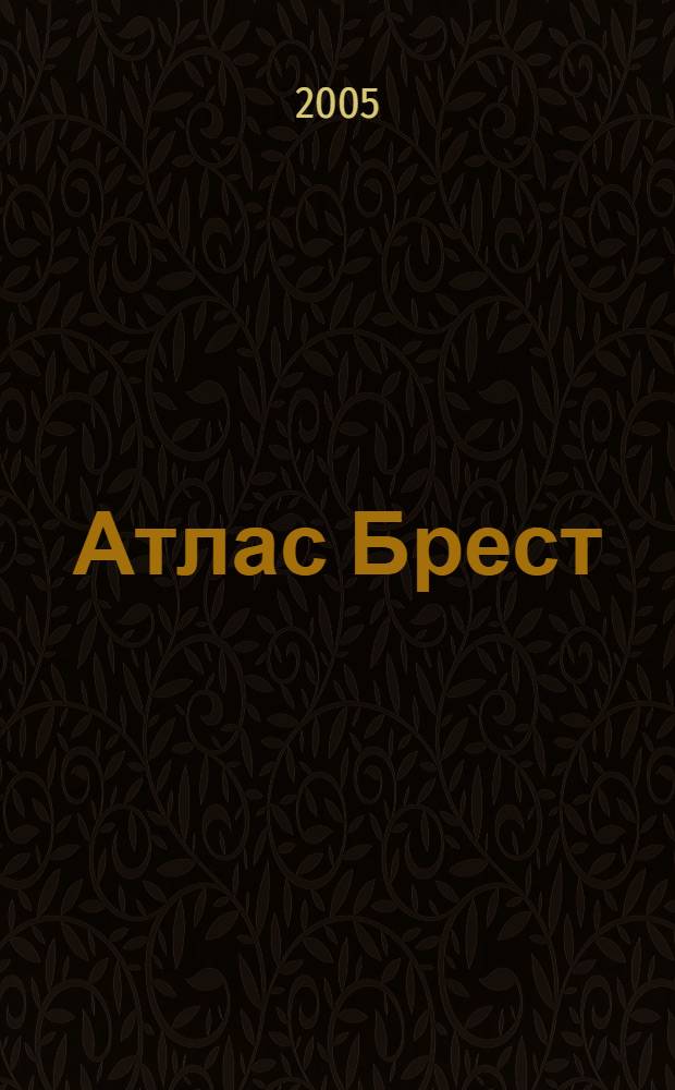 Атлас Брест