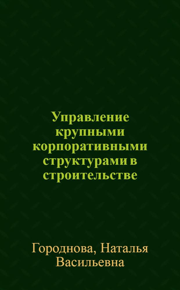 Управление крупными корпоративными структурами в строительстве