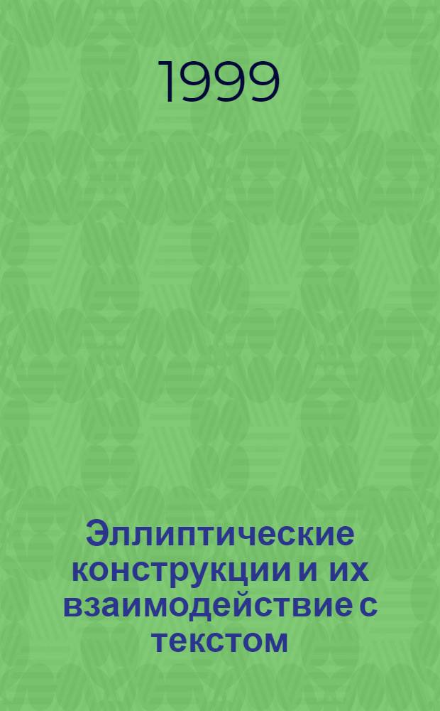 Эллиптические конструкции и их взаимодействие с текстом (на материале разных функциональных стилей русского и английского языков) : автореферат диссертации на соискание ученой степени к.филол.н. : специальность 10.02.19