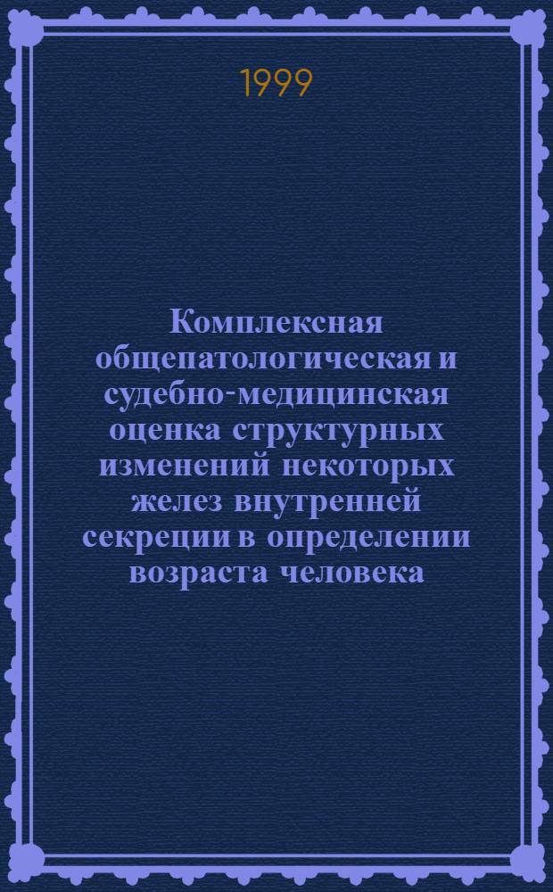 Комплексная общепатологическая и судебно-медицинская оценка структурных изменений некоторых желез внутренней секреции в определении возраста человека : автореферат диссертации на соискание ученой степени д.м.н. : специальность 14.00.15; специальность 14.00.24