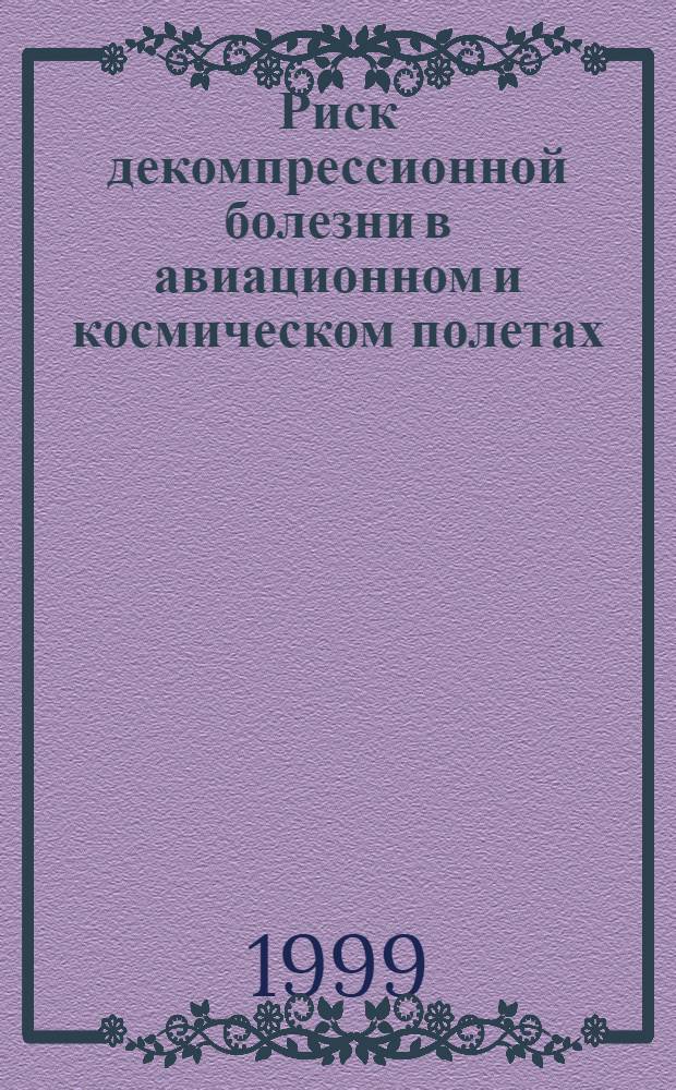 Риск декомпрессионной болезни в авиационном и космическом полетах (анализ результатов испытаний отечественного высотного снаряжения) : автореферат диссертации на соискание ученой степени к.м.н. : специальность 14.00.32