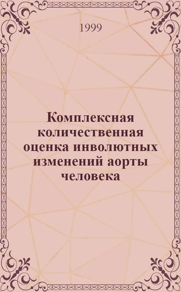 Комплексная количественная оценка инволютных изменений аорты человека : автореферат диссертации на соискание ученой степени к.м.н. : специальность 14.00.15; специальность 14.00.24