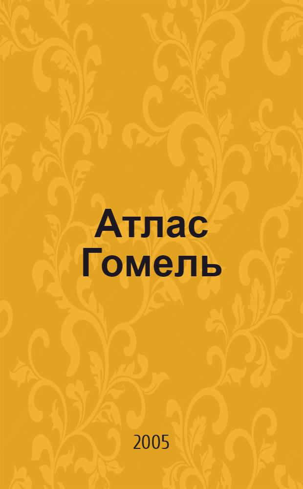 Атлас Гомель