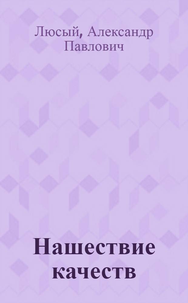 Нашествие качеств: Россия как автоперевод