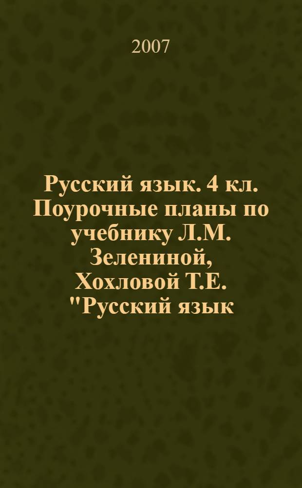 Русский язык. 4 кл. Поурочные планы по учебнику Л.М. Зелениной, Хохловой Т.Е. "Русский язык. 4 кл." 3 Ч.