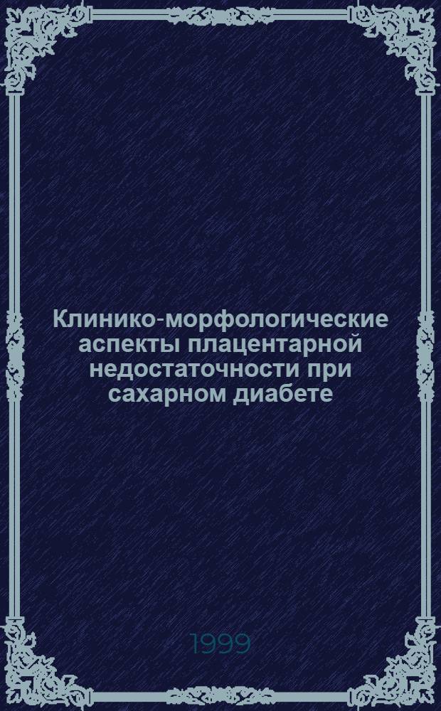 Клинико-морфологические аспекты плацентарной недостаточности при сахарном диабете : автореферат диссертации на соискание ученой степени к.м.н. : специальность 14.00.15