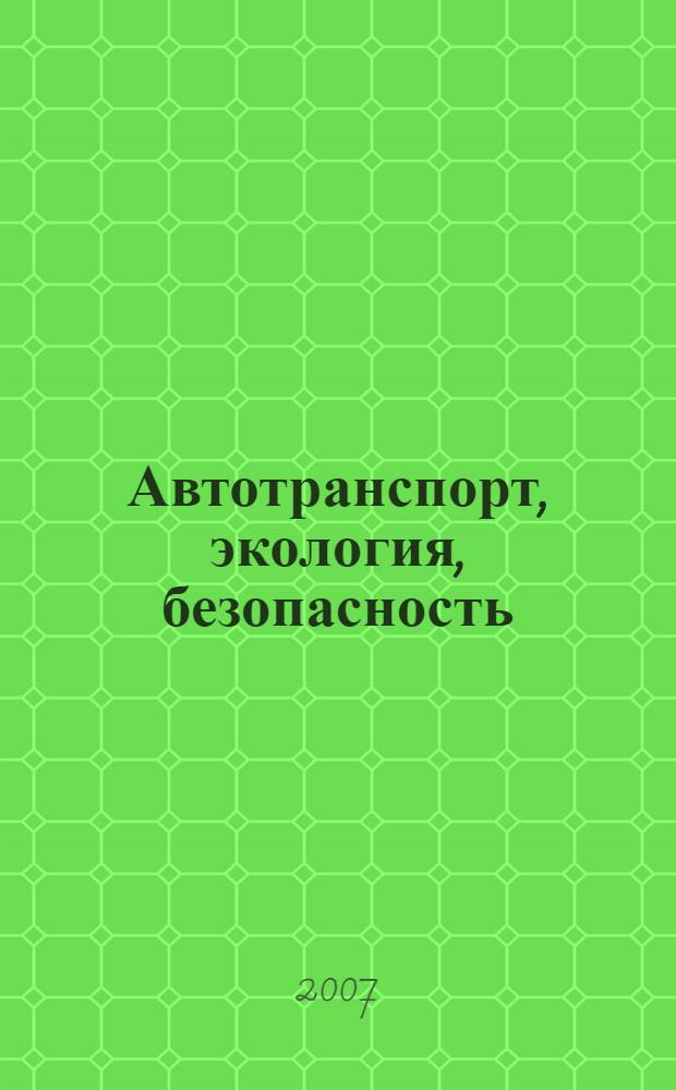 Автотранспорт, экология, безопасность