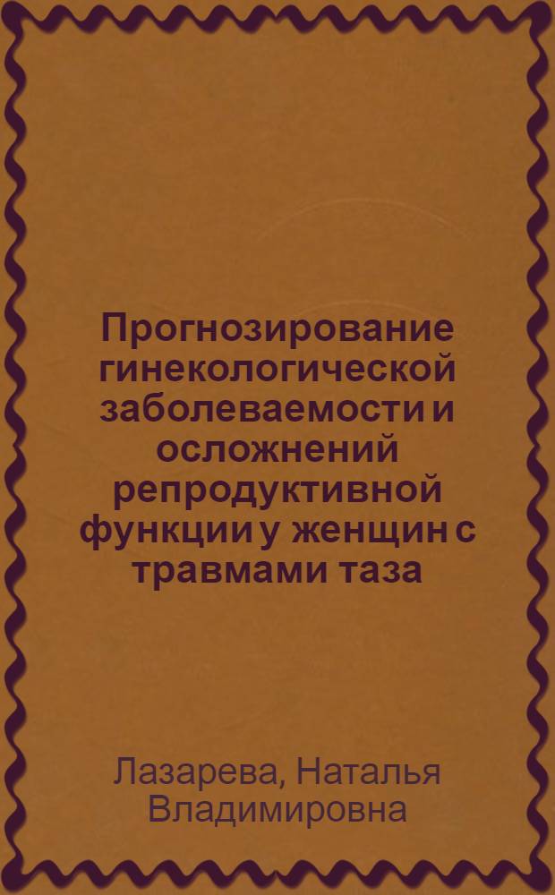 Прогнозирование гинекологической заболеваемости и осложнений репродуктивной функции у женщин с травмами таза : автореферат диссертации на соискание ученой степени к.м.н. : специальность 14.00.01; специальность 14.00.22