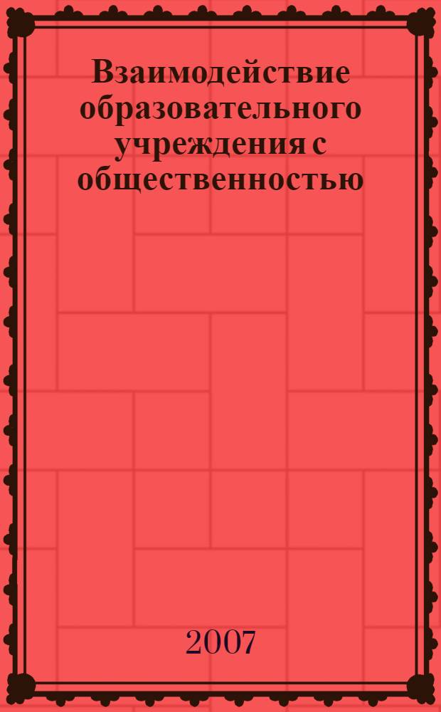 Взаимодействие образовательного учреждения с общественностью