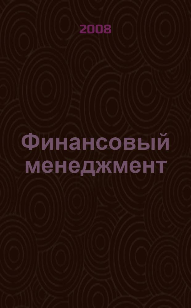 Финансовый менеджмент : проблемы и решения : сборник мини-тем для обсуждения, тестов, задач, деловых ситуаций : учебное пособие для студентов управленческих специальностей вузов