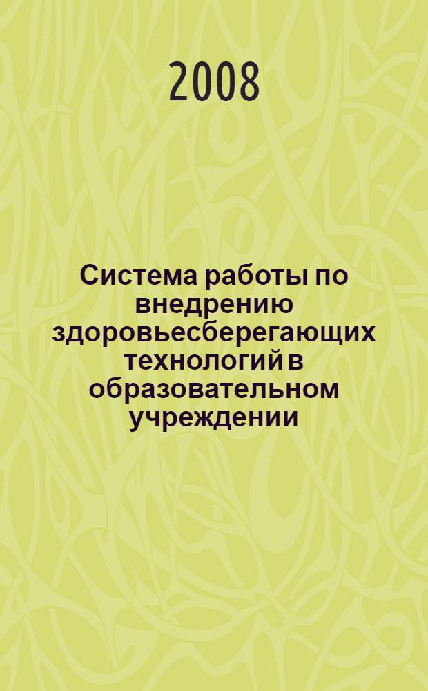 Система работы по внедрению здоровьесберегающих технологий в образовательном учреждении