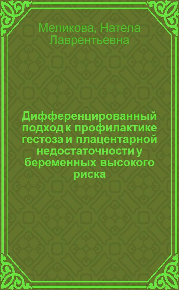Дифференцированный подход к профилактике гестоза и плацентарной недостаточности у беременных высокого риска : автореферат диссертации на соискание ученой степени к.м.н. : специальность 14.00.01