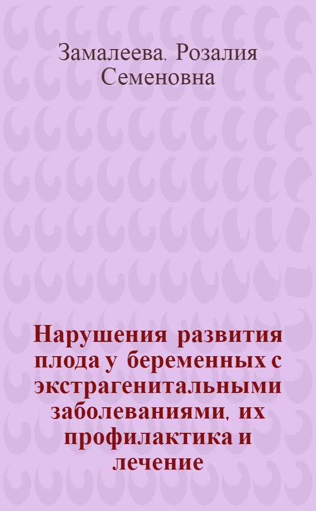 Нарушения развития плода у беременных с экстрагенитальными заболеваниями, их профилактика и лечение : автореферат диссертации на соискание ученой степени д.м.н. : специальность 14.00.01