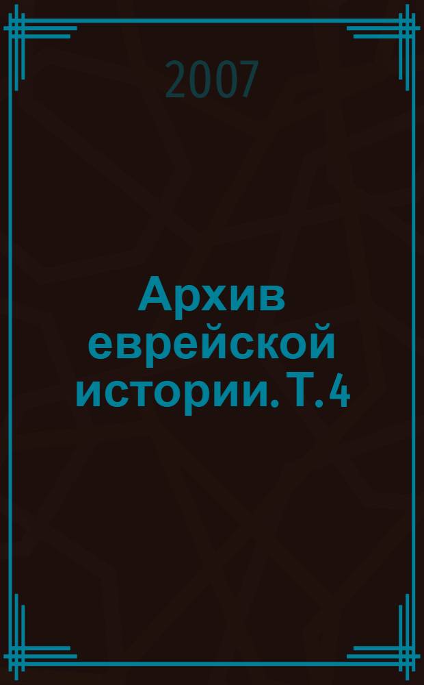 Архив еврейской истории. Т. 4