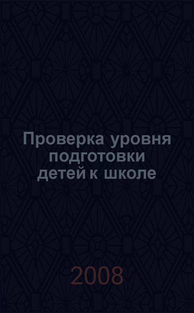 Проверка уровня подготовки детей к школе