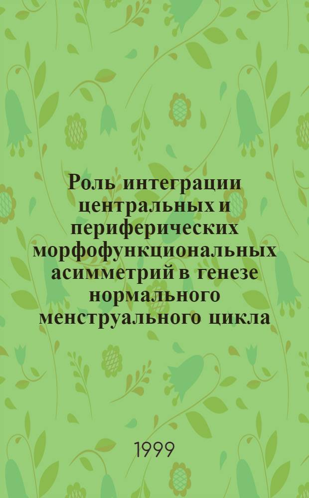 Роль интеграции центральных и периферических морфофункциональных асимметрий в генезе нормального менструального цикла, нарушений менструального цикла и ранних сроков беременности : автореферат диссертации на соискание ученой степени к.м.н. : специальность 14.00.01; специальность 14.00.16