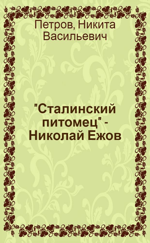 "Сталинский питомец" - Николай Ежов