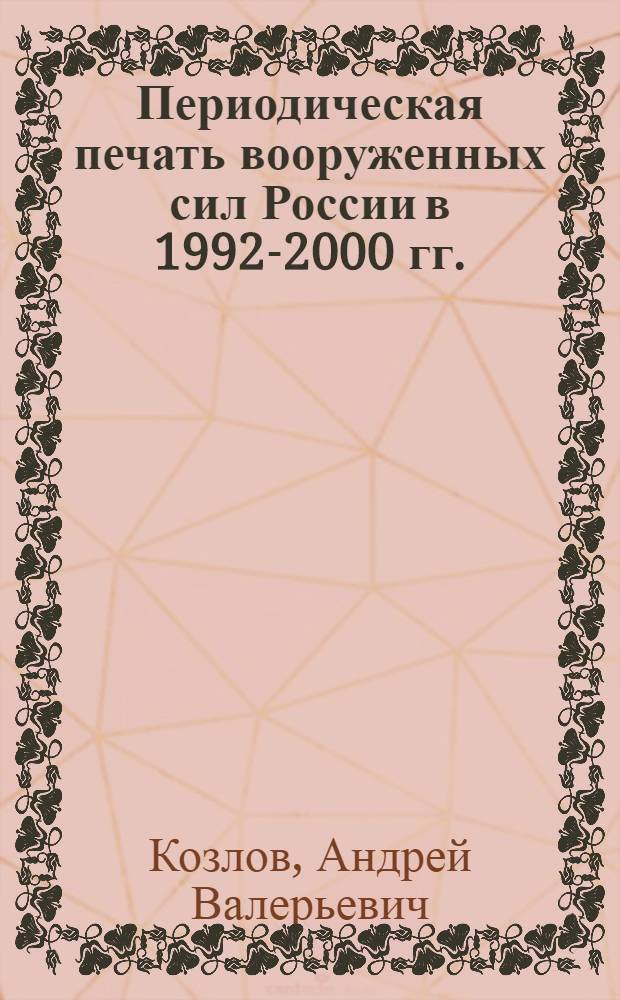 Периодическая печать вооруженных сил России в 1992-2000 гг.(историческое исследование) : автореферат диссертации на соискание ученой степени к.ист.н. : специальность 07.00.02