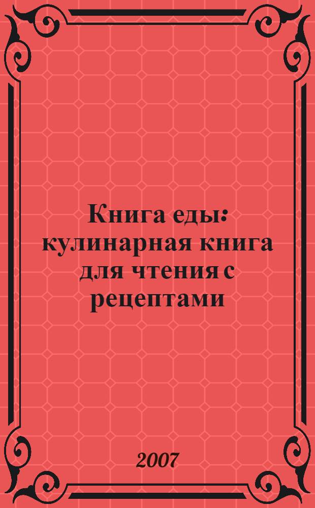 Книга еды : кулинарная книга для чтения с рецептами