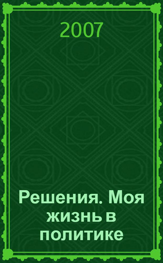 Решения. Моя жизнь в политике