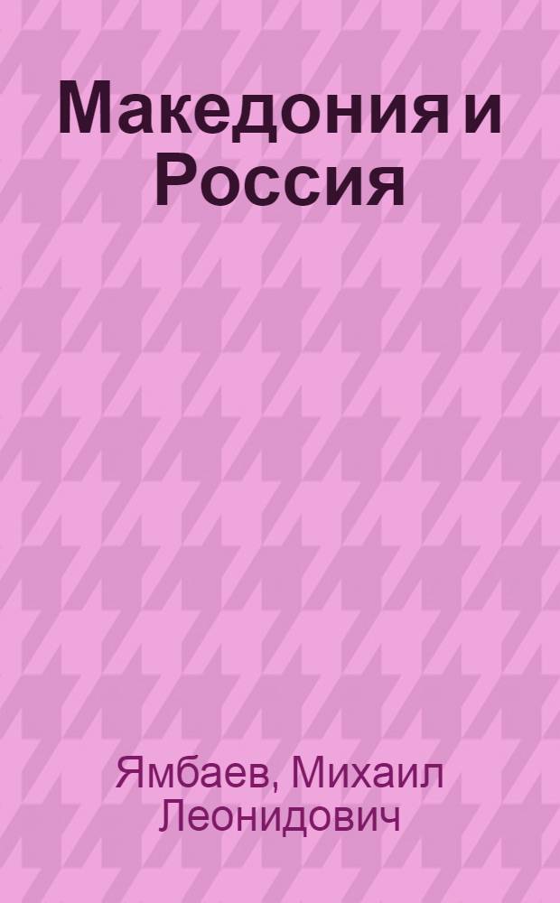 Македония и Россия (1897-1902гг.) : автореферат диссертации на соискание ученой степени к.ист.н. : специальность 07.00.03
