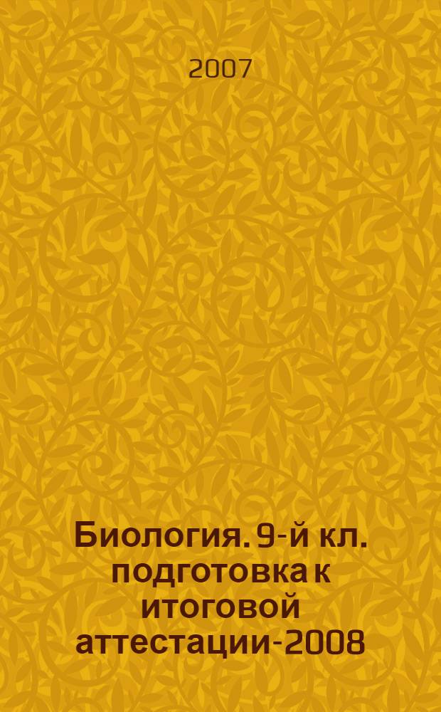 Биология. 9-й кл. подготовка к итоговой аттестации-2008