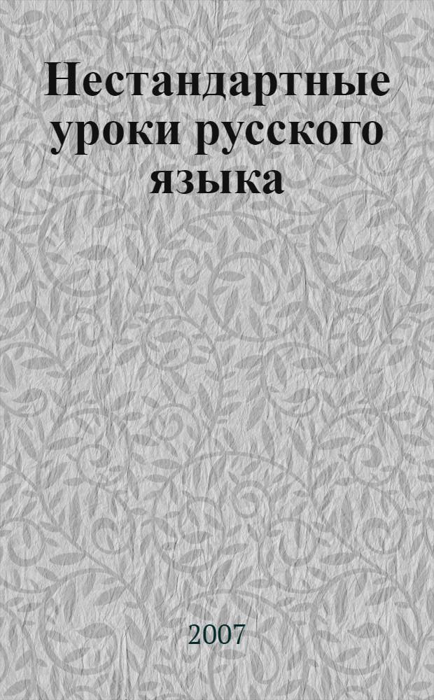 Нестандартные уроки русского языка : 4 класс