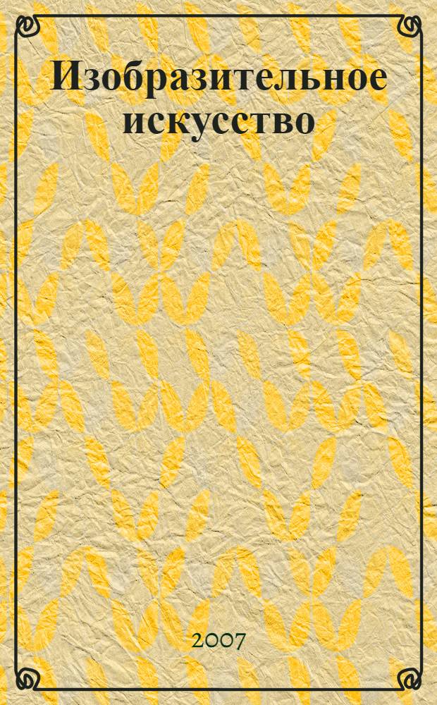 Изобразительное искусство : 2 класс : поурочные планы по учебнику Е.И. Коротеевой (под ред. Неменского Б.М.) "Искусство и ты"