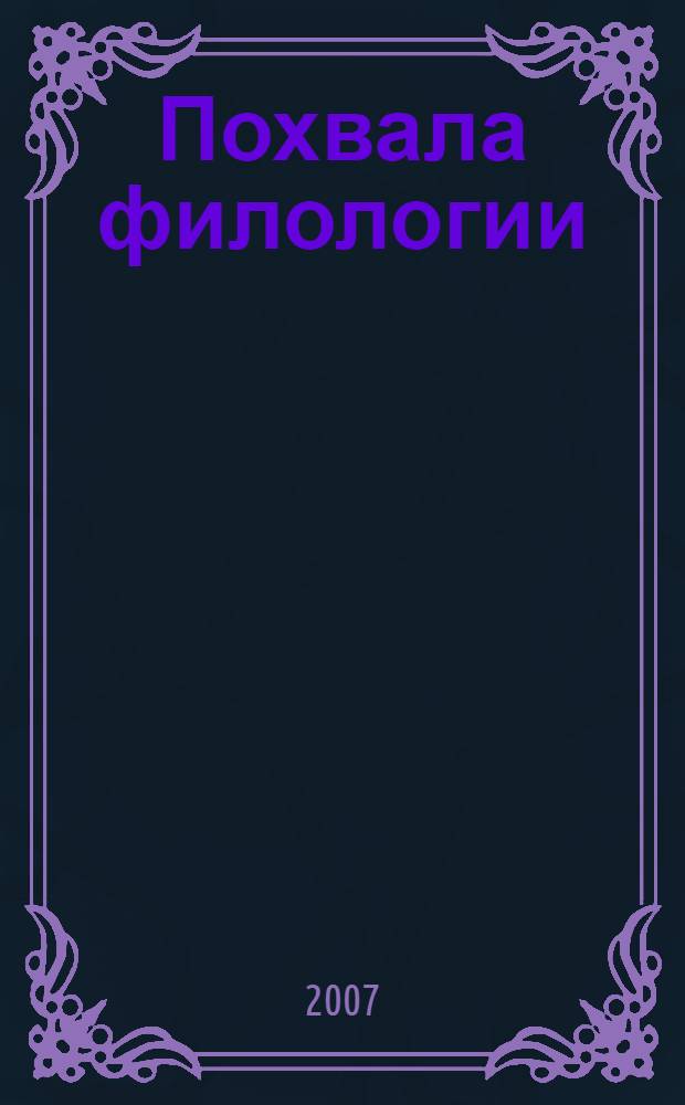Похвала филологии : сборник выступлений
