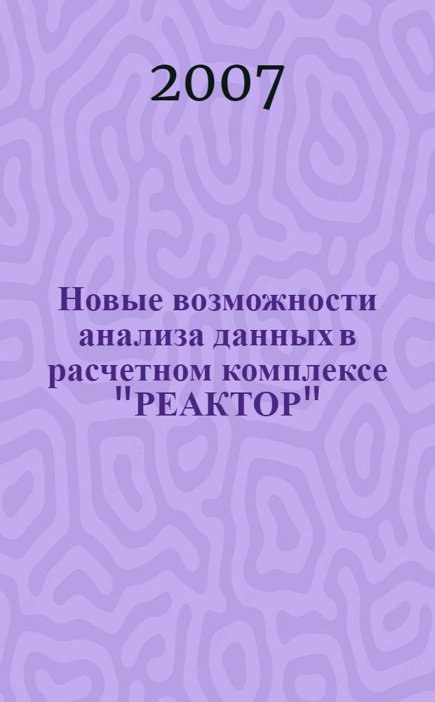 Новые возможности анализа данных в расчетном комплексе "РЕАКТОР"